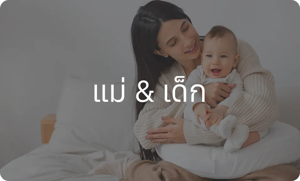 แม่ & เด็ก